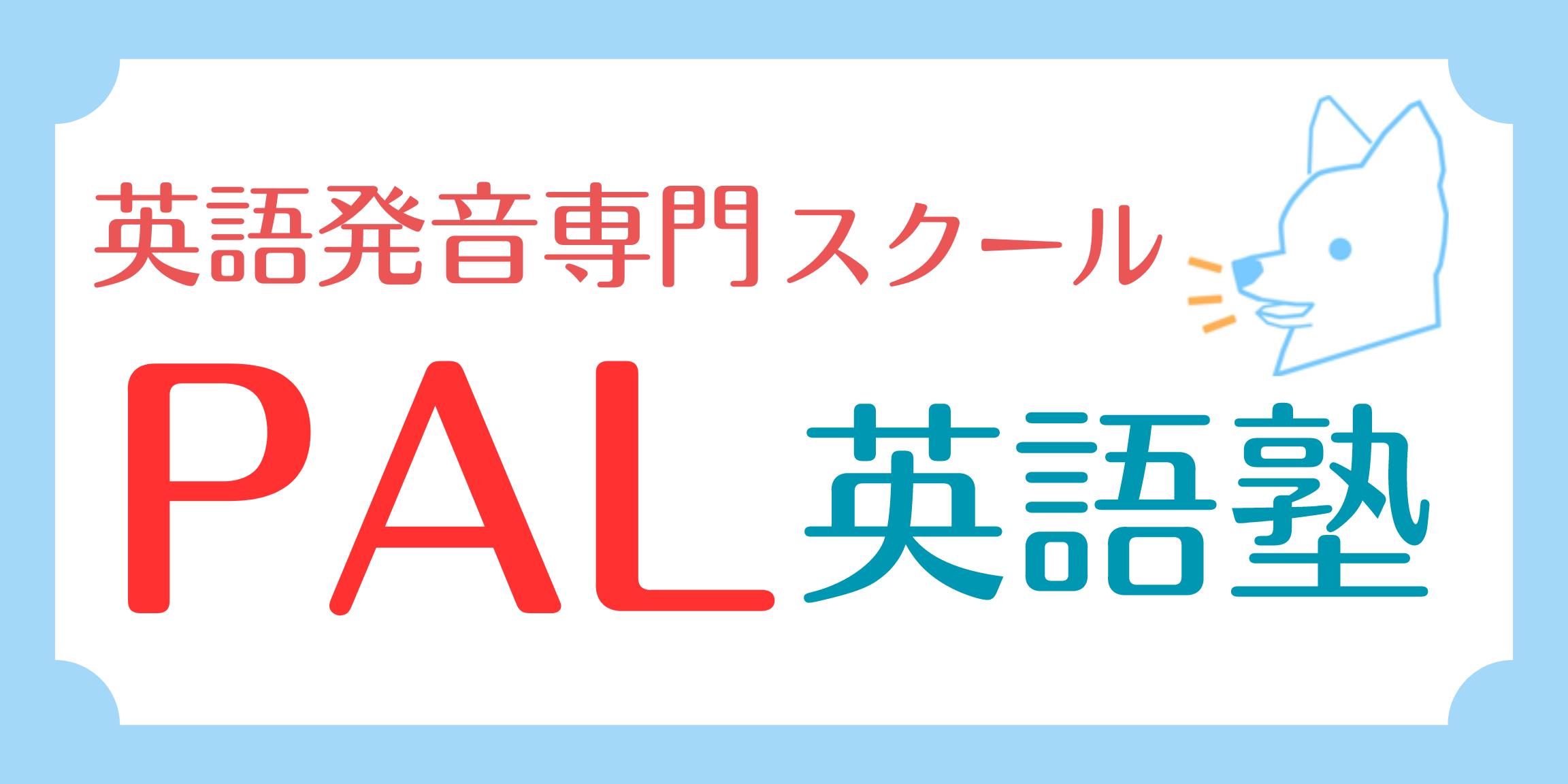 英語発音専門スクール　PAL英語塾